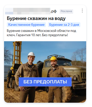 Рекламное объявление РСЯ для бурения скважин без предоплаты